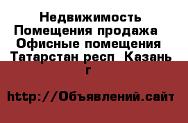 Недвижимость Помещения продажа - Офисные помещения. Татарстан респ.,Казань г.